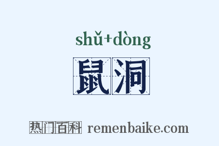 鼠洞是什么意思的图片